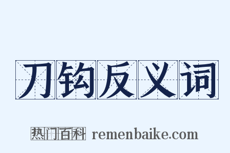 刀钩反义词是什么意思的图片